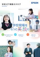 学校ICT機器カタログ