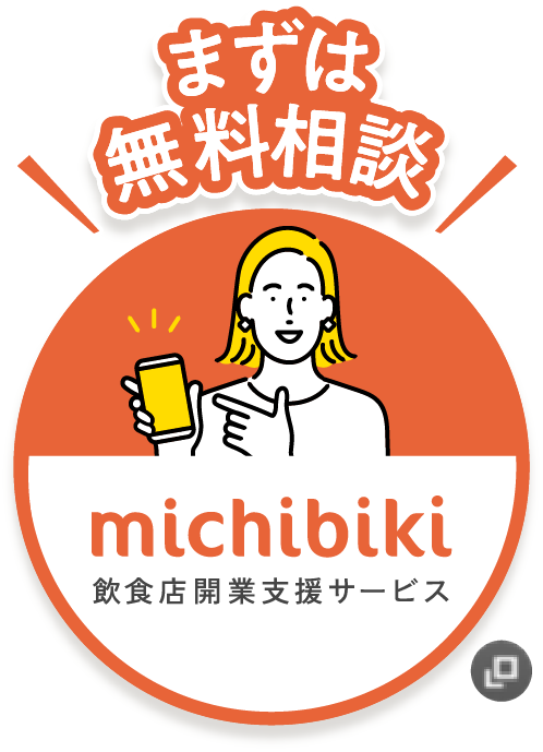 まずは無料相談 michibiki 飲⾷店開業⽀援サービス 新規ウィンドウが開きます