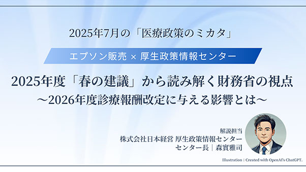 動画 2025年度「春の建議」から読み解く財務省の視点～2026年度診療報酬改定に与える影響とは～