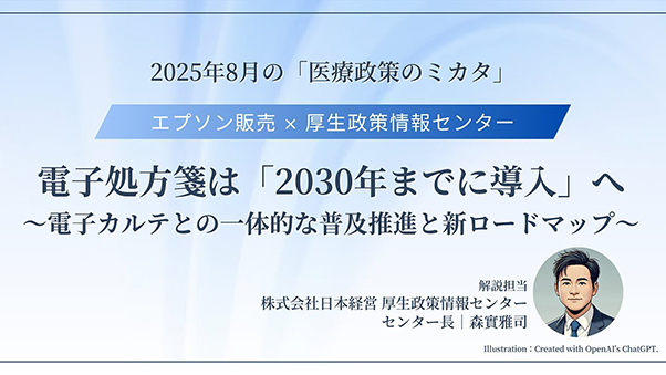 動画 電子処方箋は「2030年までに導入」へ～電子カルテとの一体的な普及推進と新ロードマップ～
