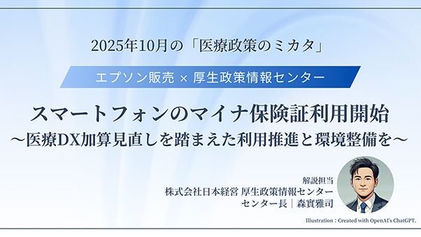 動画 スマートフォンのマイナ保険証利用開始～医療DX加算見直しを踏まえた利用推進と環境整備を～