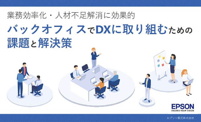 バックオフィスでDXに取り組むための課題と解決策＜資料ダウンロードはこちら＞