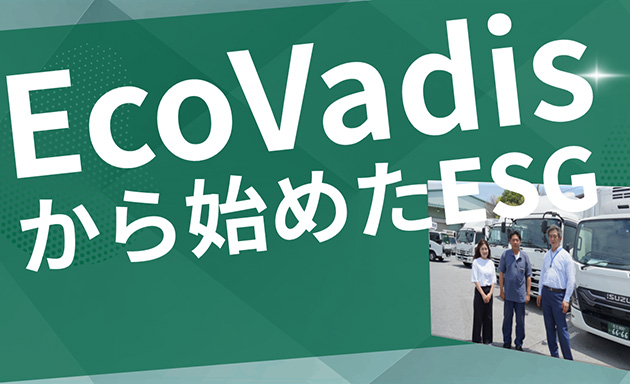EcoVadisから始めたESG