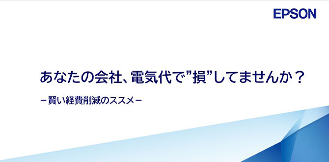 あなたの会社、電気代で"損"してませんか？～賢い経費削減のススメ～