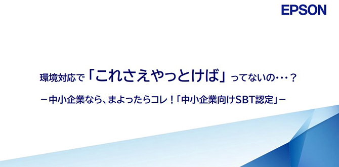 環境対応で「これさえやっとけば」ってないの・・・？中小企業なら、まよったらコレ！-「中小企業向けSBT認定」-