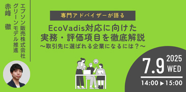 EcoVadis対応に向けた実務・評価項目を徹底解説