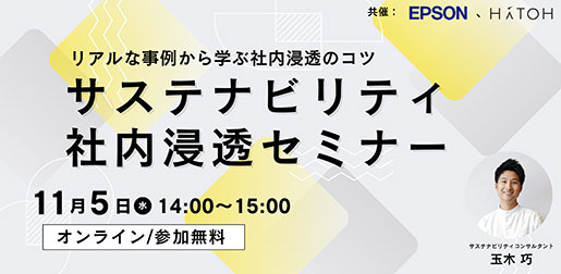 リアルな事例から学ぶ社内浸透のコツ サステナビリティ社内浸透セミナー 11月5日（水）14:00-15:00 オンライン/参加無料