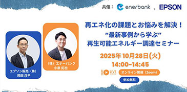 "最新事例から学ぶ"再生可能エネルギー調達 2025年10月28日（火）14:00-14:45 オンライン開催（Zoom）参加無料