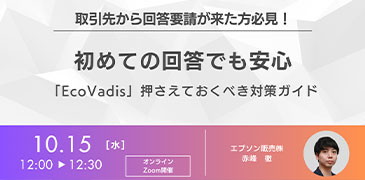 “初めての回答でも安心！「EcoVadis」押さえておくべき対策ガイド 10.5（水）12:00-12:30 オンライン Zoom開催