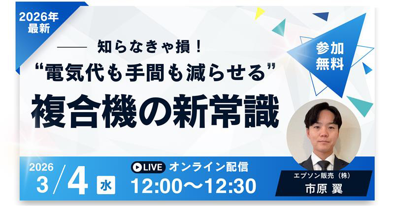 2026年最新 参加無料 知らなきゃ損！ "電気代も手間も減らせる" 複合機の新常識 2026 3/4 水 12:00～12:30 LIVE オンライン配信