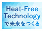 熱を必要としないHeat-Free Technology