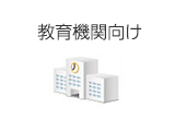 教育機関向け