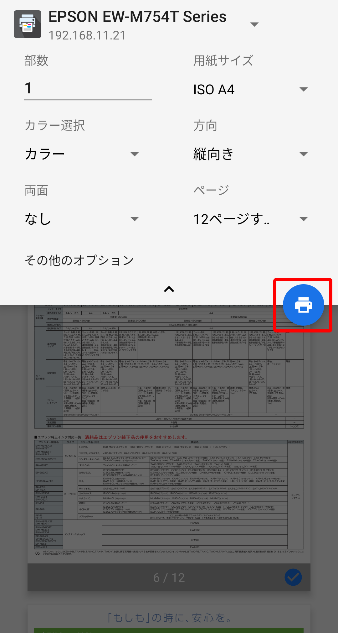 用紙サイズを設定し、右下の、「印刷ボタン」をタップします