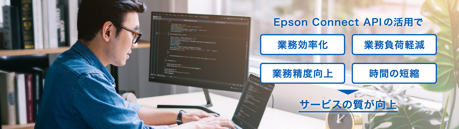 Epson Connect APIの活用で「業務効率化・業務負荷軽減・業務精度向上・時間の短縮」→サービスの質が向上