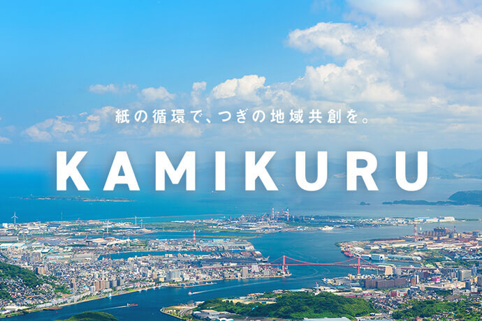 「KAMIKURU 」プロジェクト