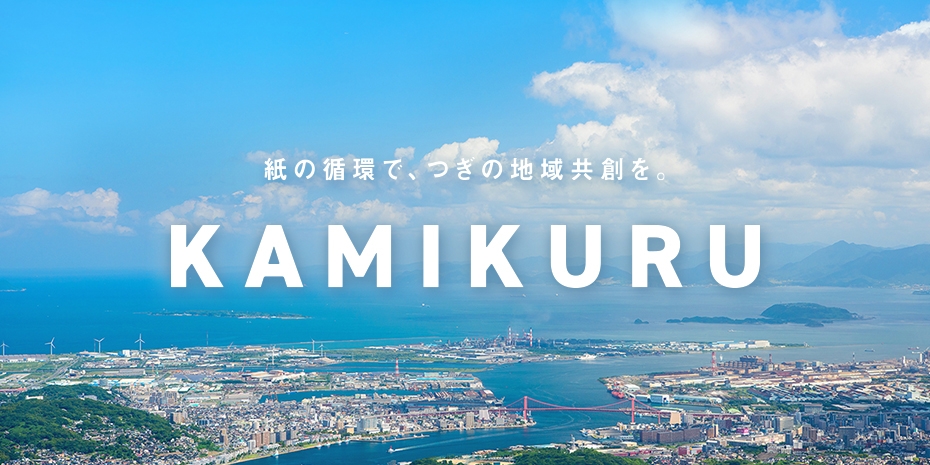 紙の循環で、つぎの地域共創を「KAMIKURU」プロジェクト