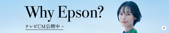Why Epson? その会社には、多くのなぜ？がありました。