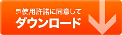 使用許諾に同意してダウンロード