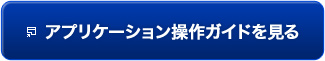 アプリケーション操作ガイドを見る