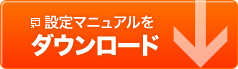 設定マニュアルをダウンロード