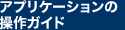 アプリケーションの操作ガイド