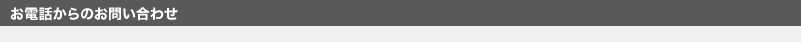 お電話からのお問い合わせ