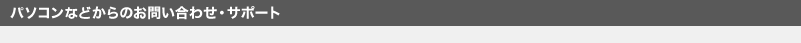 パソコンなどからのお問い合わせ・サポート