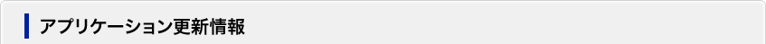 アプリケーション更新情報