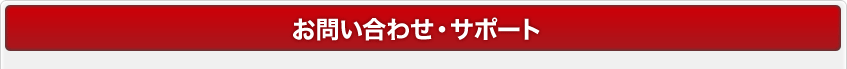 お問い合わせ・サポート