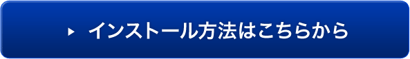 インストール方法はこちらから