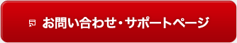 お問い合わせ・サポートページはこちらから
