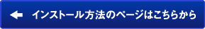 インストール方法のページはこちらから