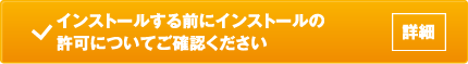 インストールする前にインストールの許可についてご確認ください（詳細）