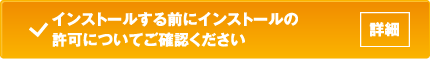 インストールする前にインストールの許可についてご確認ください（詳細）