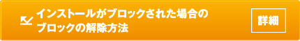 インストールがブロックされた場合のブロックの解除方法（詳細）