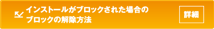 インストールがブロックされた場合のブロックの解除方法（詳細）