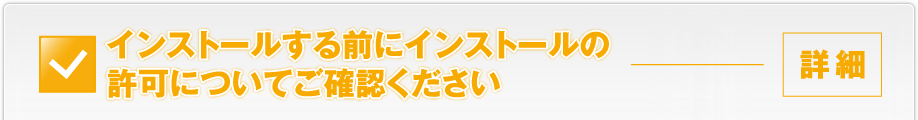 インストールする前にインストールの許可についてご確認ください（詳細）