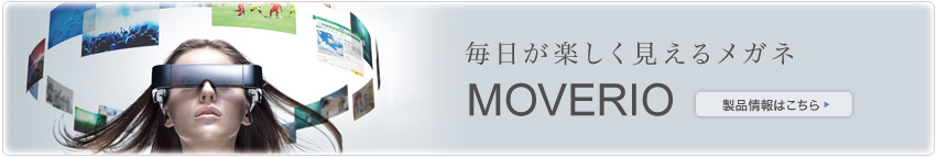 毎日が楽しくみえるメガネMOVERIO 製品情報はこちら