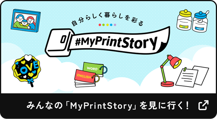 みんなの「MyPrintStory」を見に行く！（新規ウィンドウが開きます）