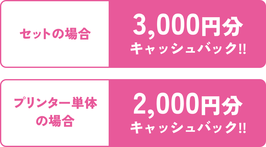 セットの場合3000円分キャッシュバック!プリンター単体の場合2000円分キャッシュバック!