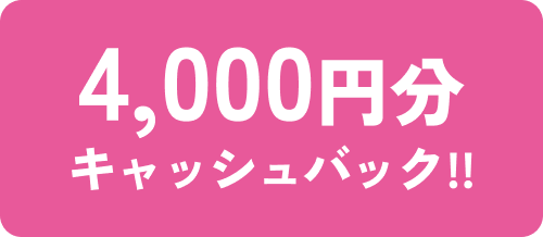 4000円分キャッシュバック!