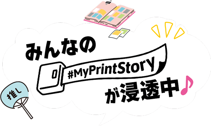 みんなのmyprintstory