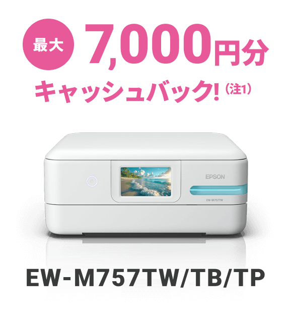 最大7,000円分キャッシュバック！（注1）  EW-M757TW/TB/TP
                                        