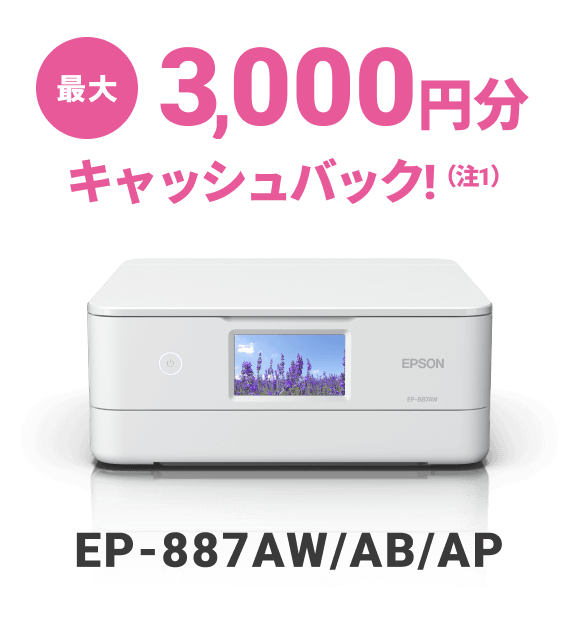 最大3,000円分キャッシュバック！（注1）  EP-887AW/AB/AP
                                        