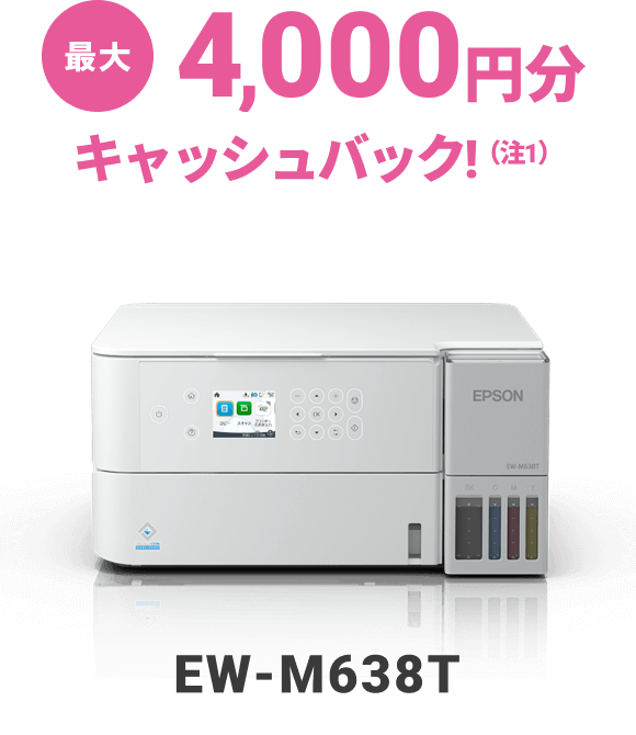 最大4,000円分キャッシュバック！（注1） EW-M638T
                                            