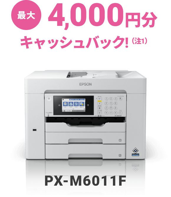 最大4,000円分キャッシュバック！（注1）  PX-M6011F
                                            