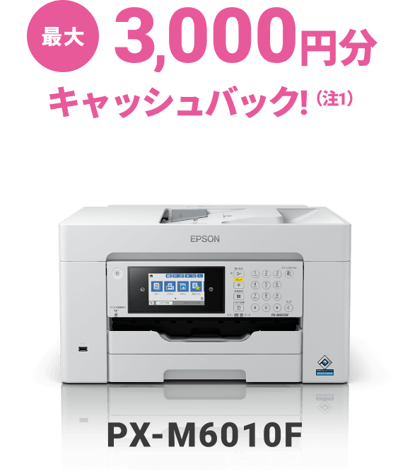 最大3,000円分キャッシュバック！（注1）  PX-M6010F
                                            
