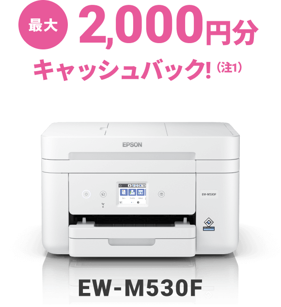 最大2,000円分キャッシュバック！（注1）  EW-M530F
                                            