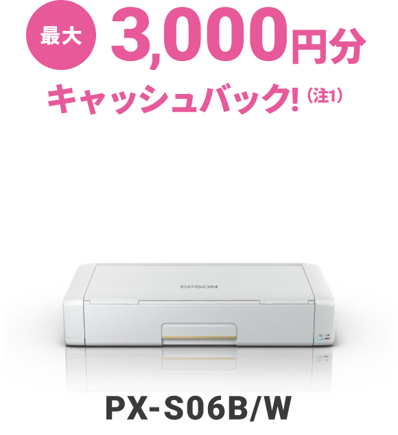最大3,000円分キャッシュバック！（注1）  PX-S06B/W
                                            