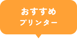 おすすめプリンター